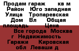 Продам гараж 18,6 кв.м. › Район ­ Юго западная › Улица ­ Тропаревская › Дом ­ Вл.6 › Общая площадь ­ 19 › Цена ­ 800 000 - Все города, Москва г. Недвижимость » Гаражи   . Кировская обл.,Леваши д.